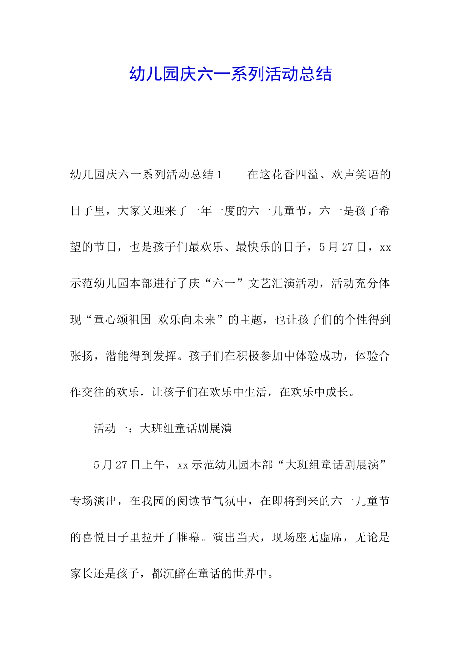 幼儿园庆六一系列活动总结_第1页
