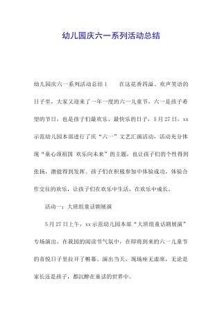 幼儿园庆六一系列活动总结