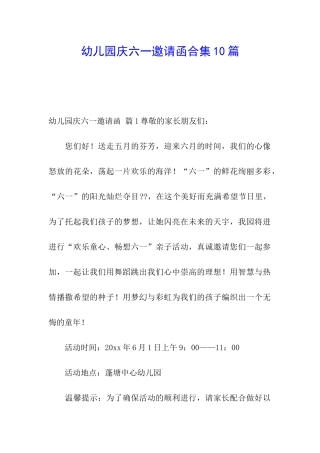 幼儿园庆六一邀请函合集10篇