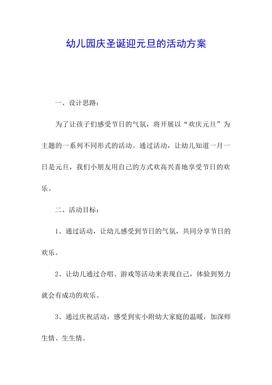 幼儿园庆圣诞迎元旦的活动方案_第1页