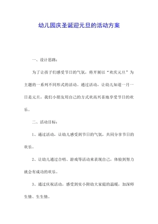 幼儿园庆圣诞迎元旦的活动方案