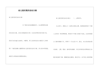 幼儿园庆国庆活动方案