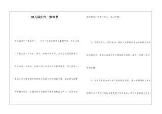 幼儿园庆六一策划书