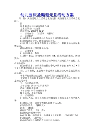 幼儿园庆圣诞迎元旦活动方案-