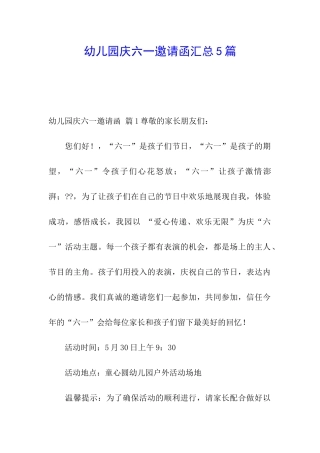 幼儿园庆六一邀请函汇总5篇