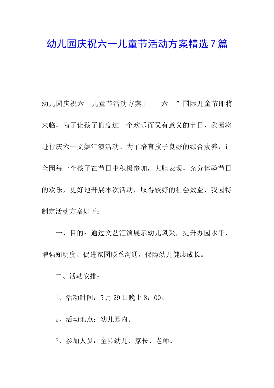 幼儿园庆祝六一儿童节活动方案精选7篇_第1页