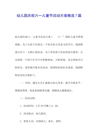 幼儿园庆祝六一儿童节活动方案精选7篇