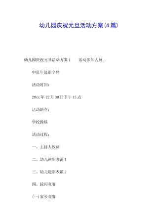 幼儿园庆祝元旦活动方案(4篇)