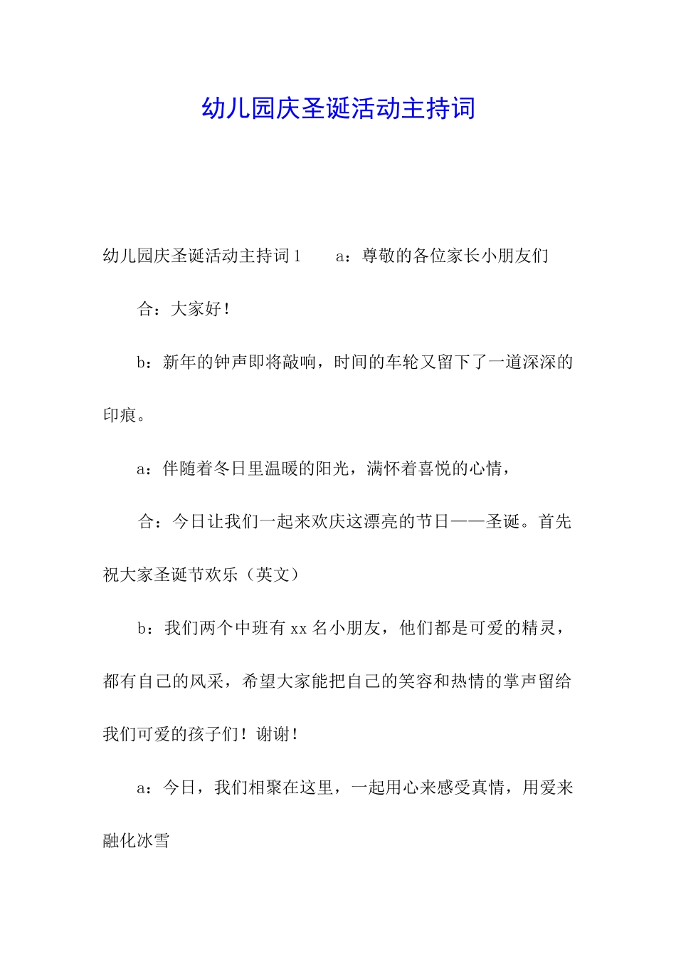 幼儿园庆圣诞活动主持词_第1页