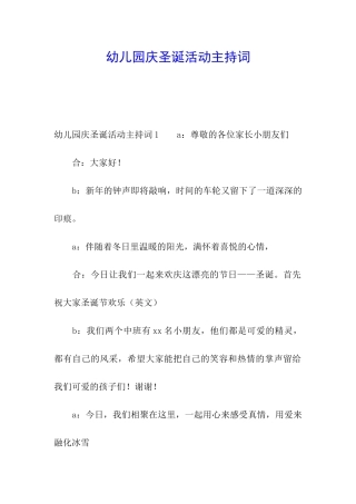 幼儿园庆圣诞活动主持词