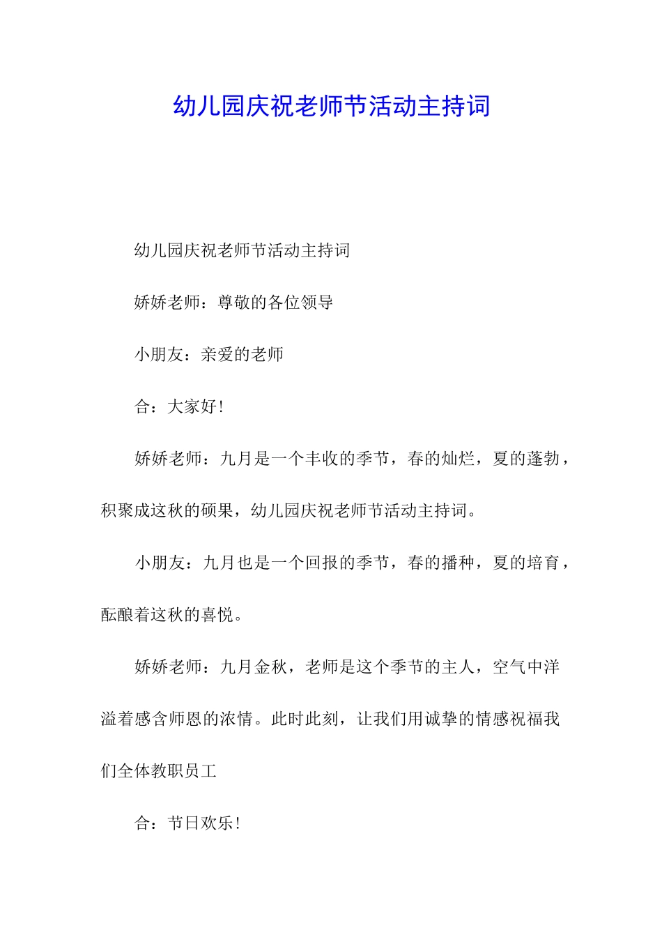 幼儿园庆祝教师节活动主持词_第1页