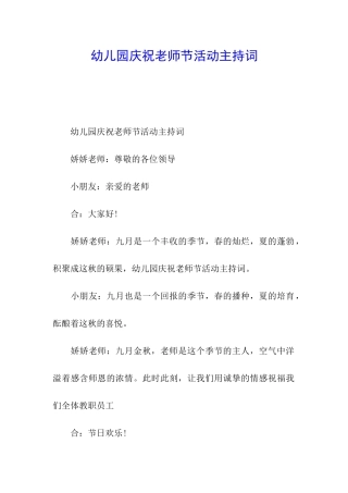 幼儿园庆祝教师节活动主持词