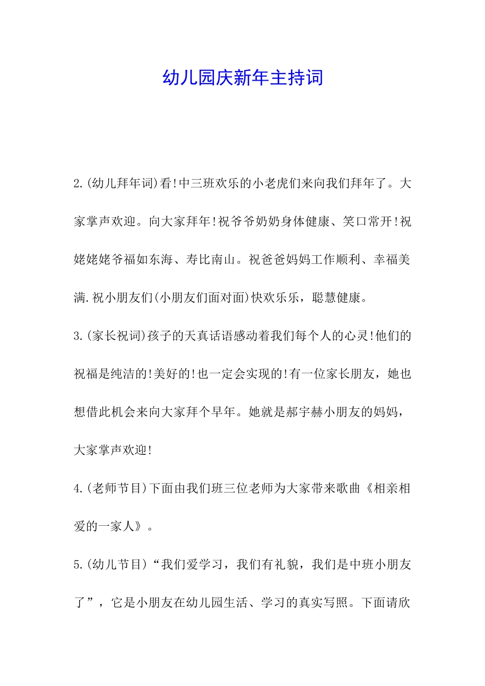 幼儿园庆新年主持词_第1页