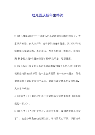 幼儿园庆新年主持词
