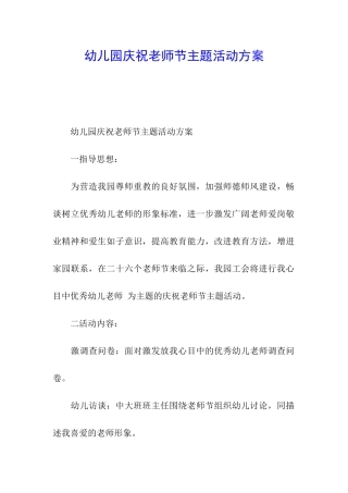 幼儿园庆祝教师节主题活动方案