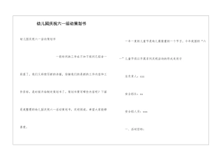 幼儿园庆祝六一活动策划书