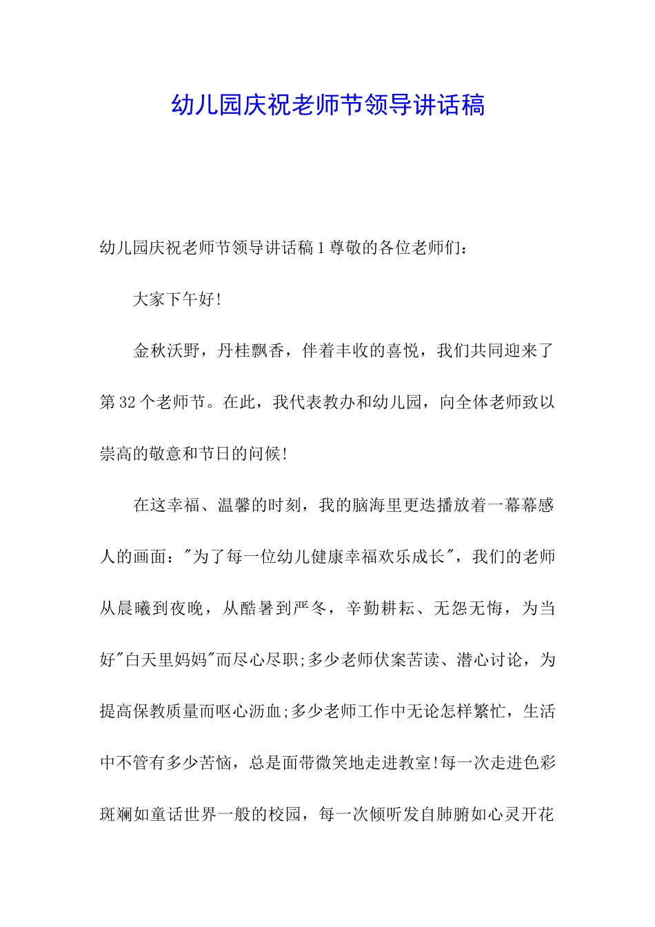 幼儿园庆祝教师节领导讲话稿_第1页