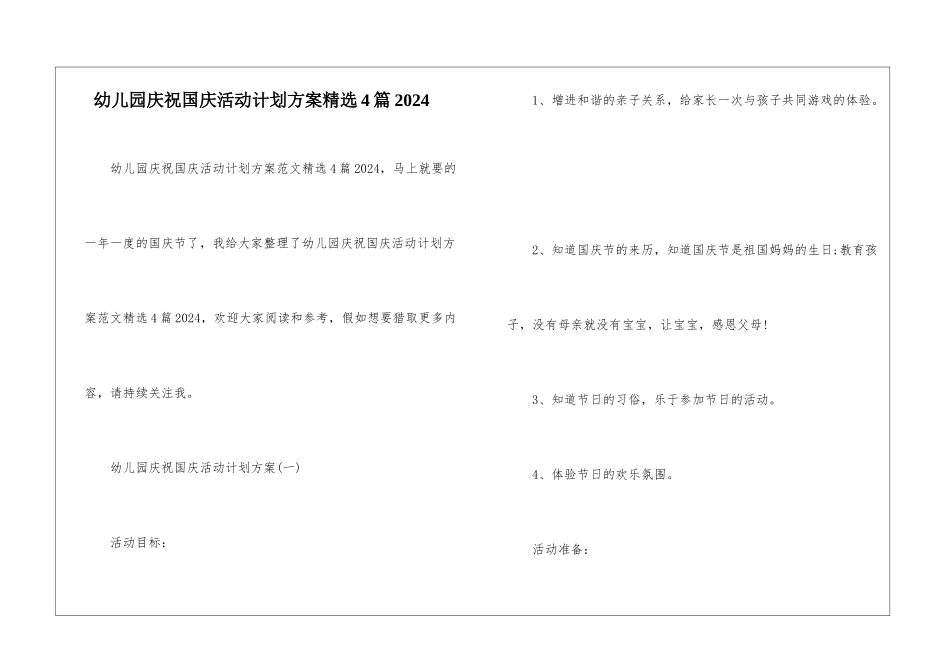 幼儿园庆祝国庆活动计划方案精选4篇2024_第1页