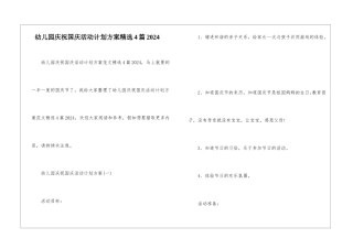 幼儿园庆祝国庆活动计划方案精选4篇2024