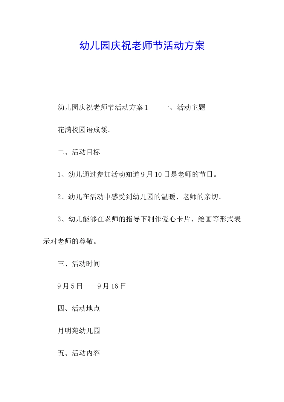 幼儿园庆祝教师节活动方案_第1页