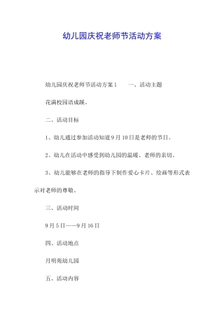 幼儿园庆祝教师节活动方案