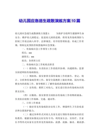 幼儿园应急逃生疏散演练方案10篇