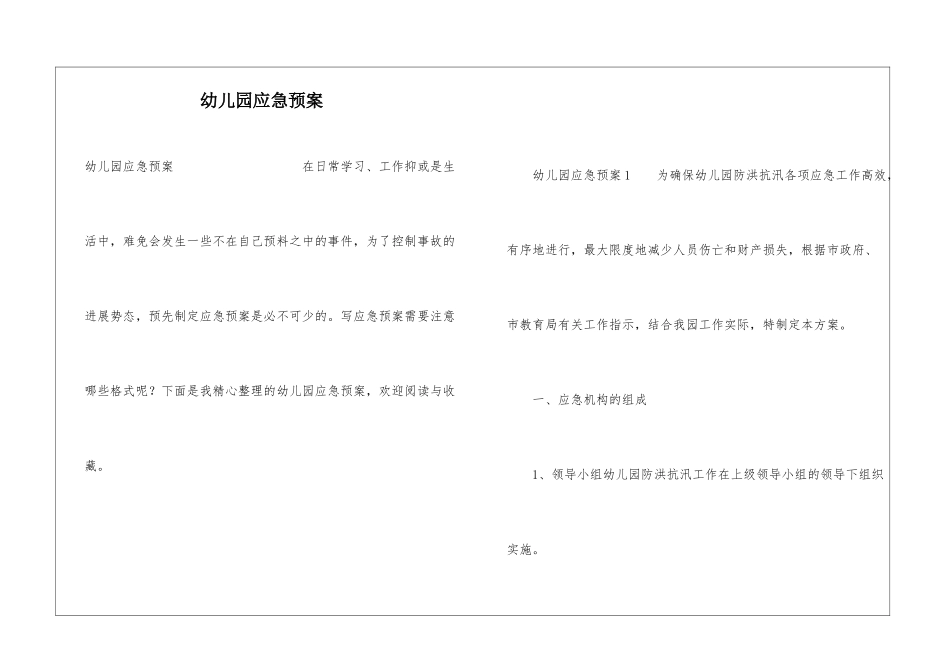 幼儿园应急预案_第1页