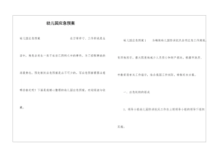 幼儿园应急预案