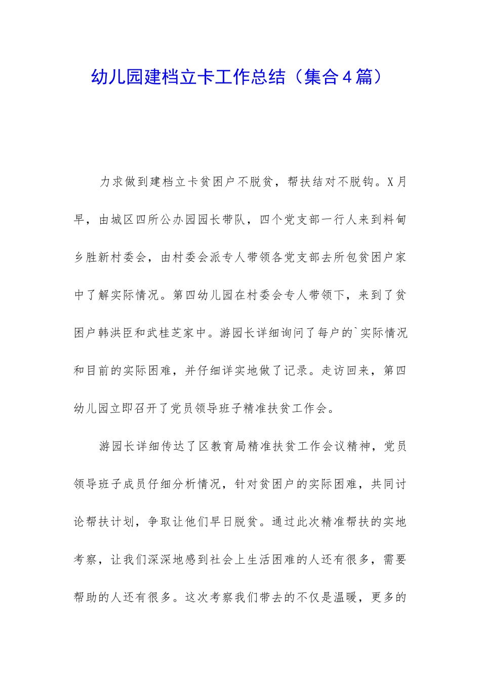 幼儿园建档立卡工作总结_第1页