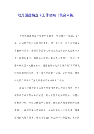 幼儿园建档立卡工作总结
