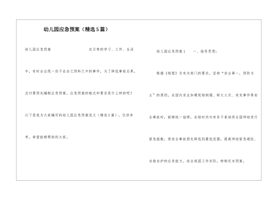 幼儿园应急预案(精选5篇)_第1页