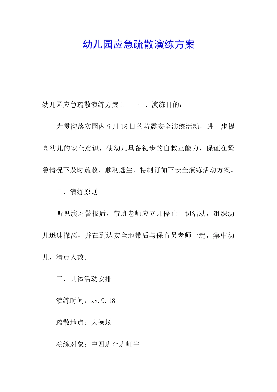 幼儿园应急疏散演练方案_第1页