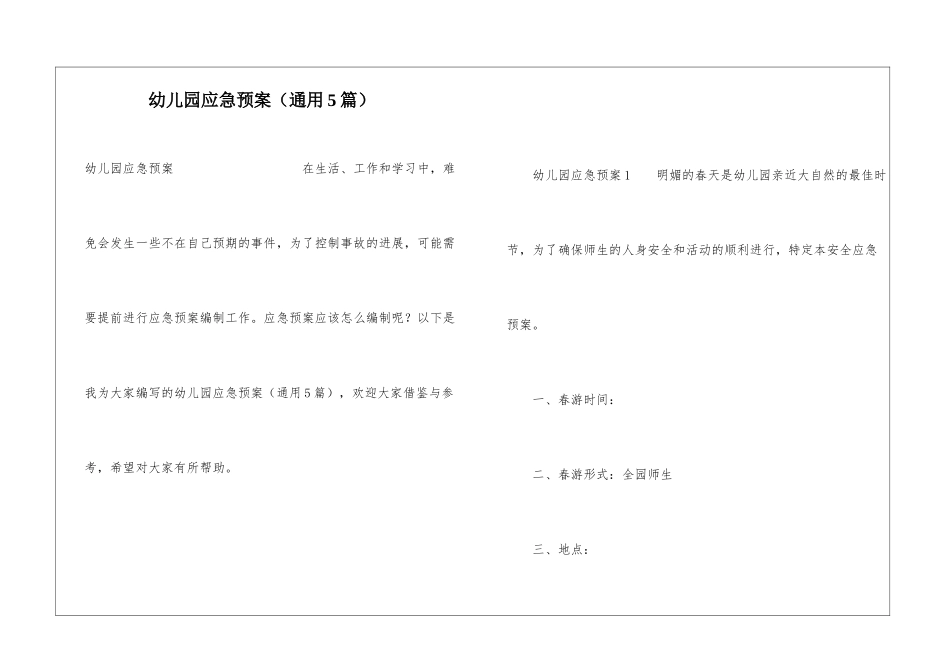 幼儿园应急预案(通用5篇)_第1页