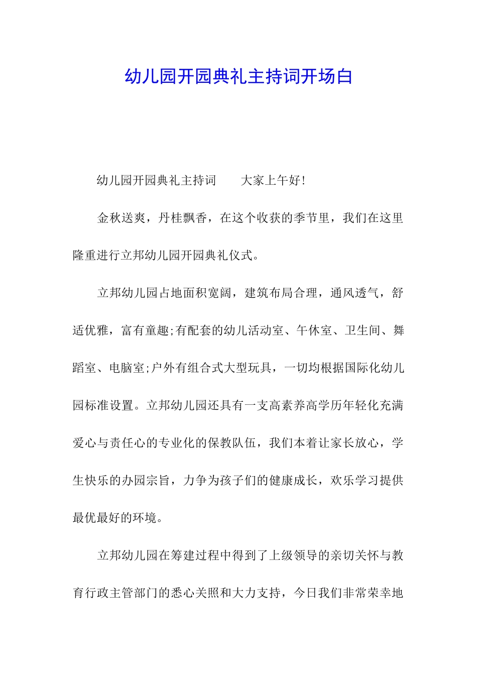幼儿园开园典礼主持词开场白_第1页