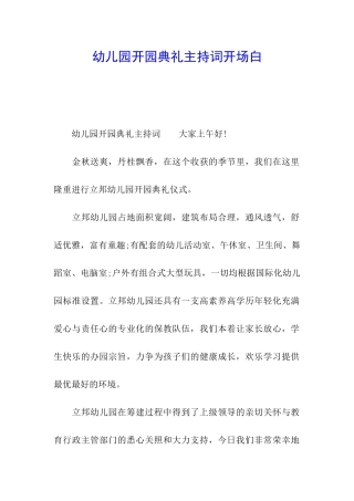 幼儿园开园典礼主持词开场白