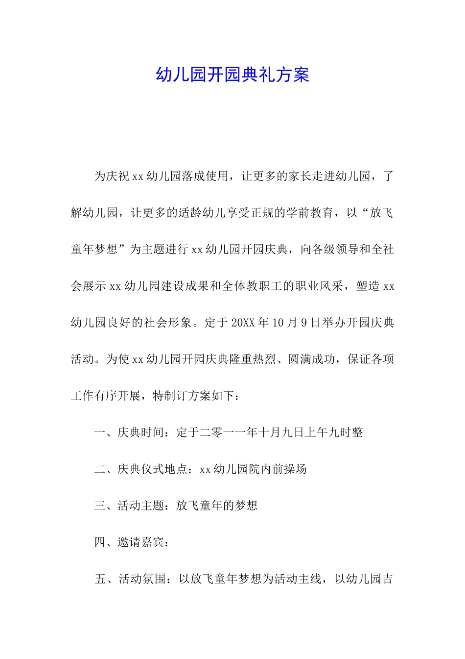 幼儿园开园典礼方案_第1页