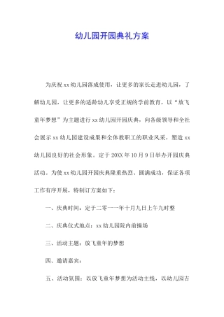 幼儿园开园典礼方案