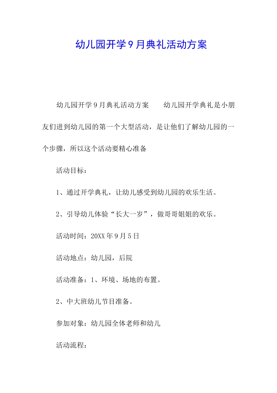幼儿园开学9月典礼活动方案_第1页