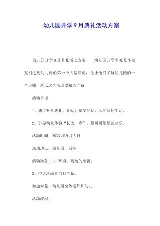 幼儿园开学9月典礼活动方案