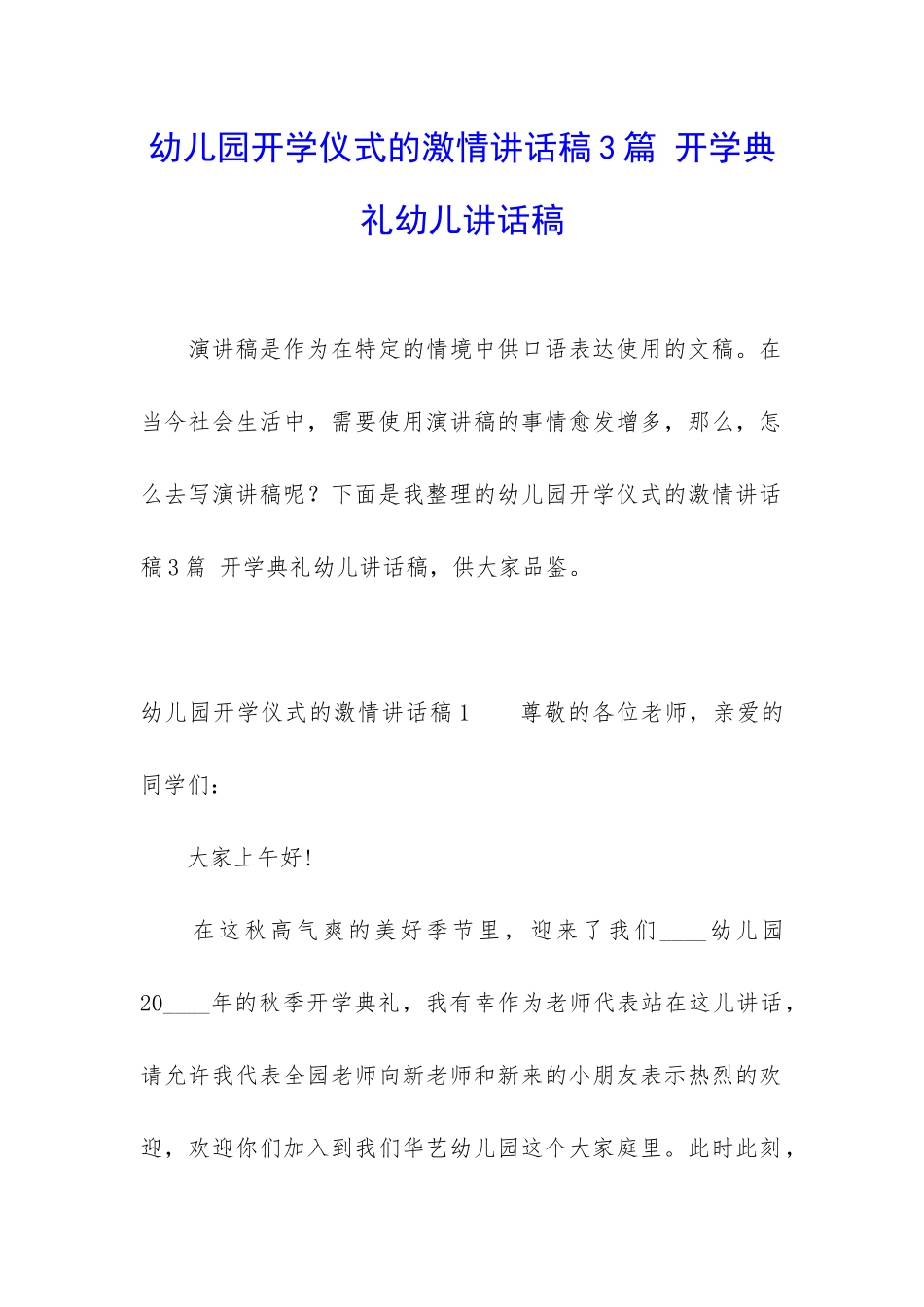 幼儿园开学仪式的激情讲话稿3篇-开学典礼幼儿讲话稿_第1页