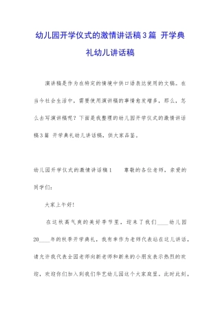 幼儿园开学仪式的激情讲话稿3篇-开学典礼幼儿讲话稿