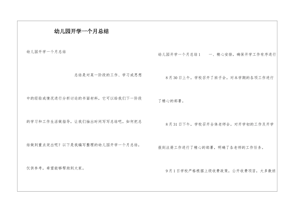 幼儿园开学一个月总结_第1页