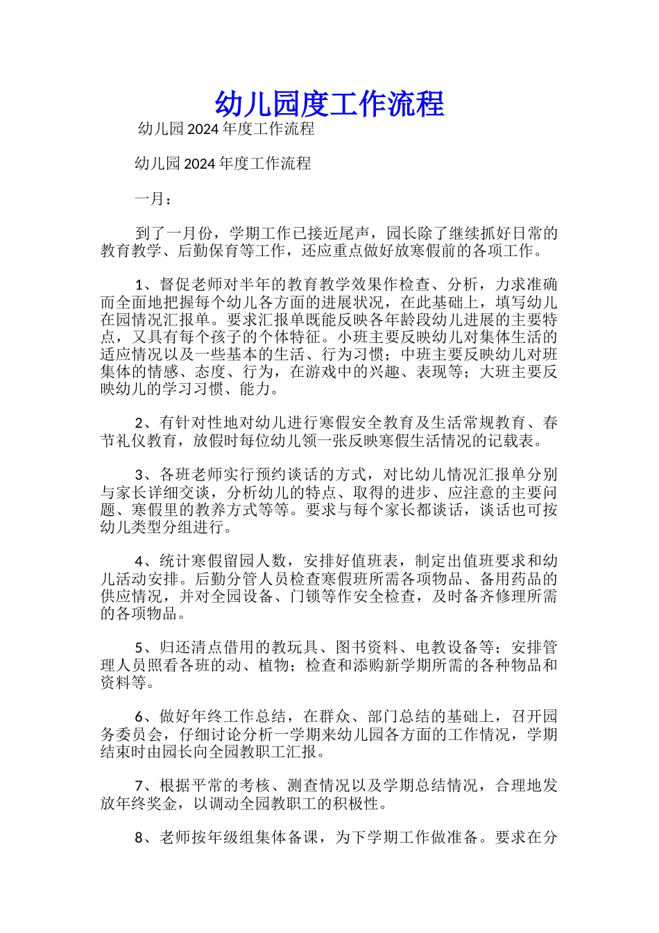 幼儿园度工作流程_第1页