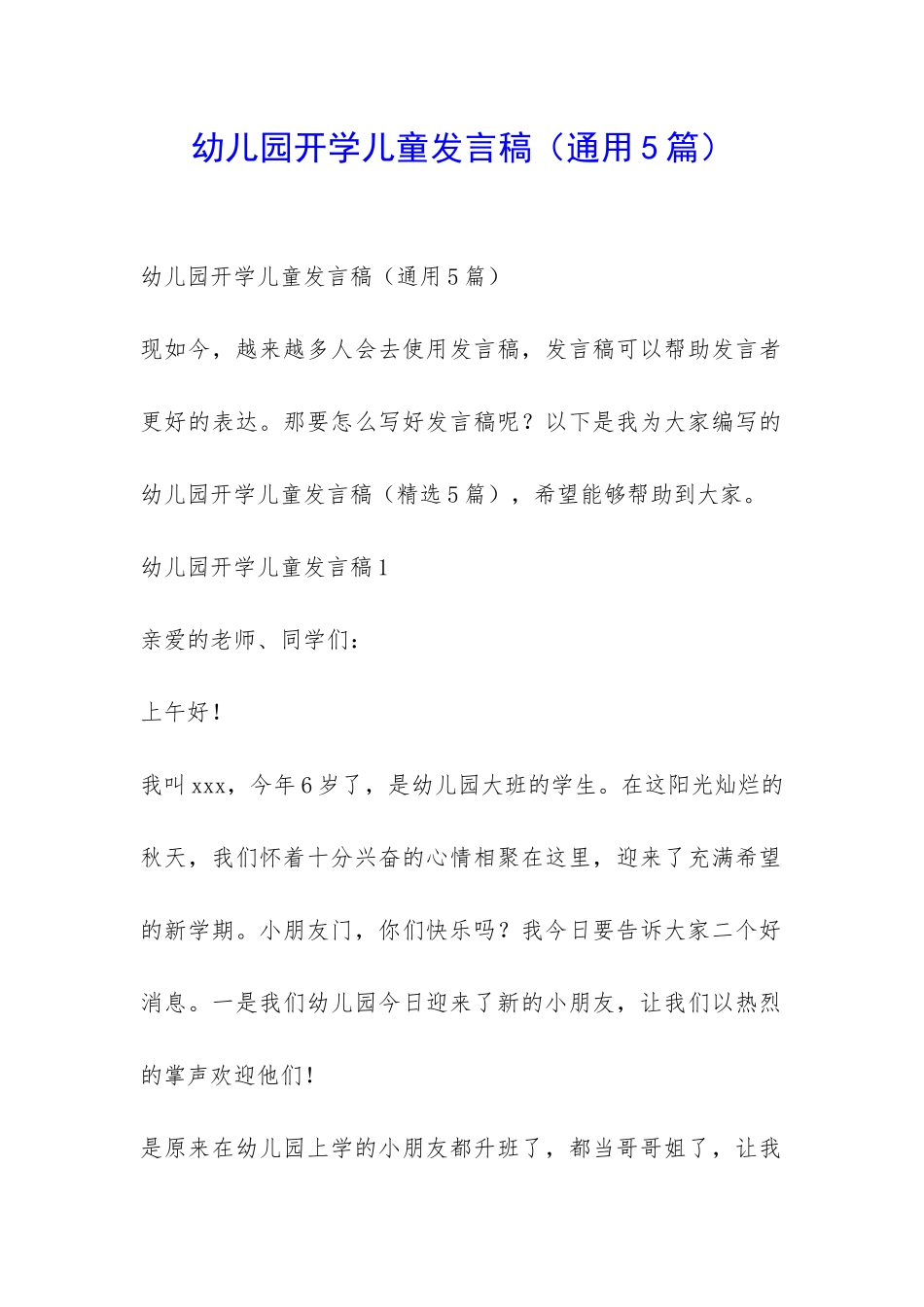 幼儿园开学儿童发言稿-_第1页
