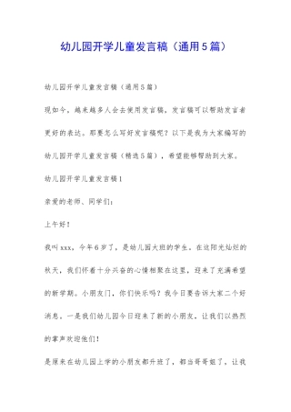 幼儿园开学儿童发言稿-