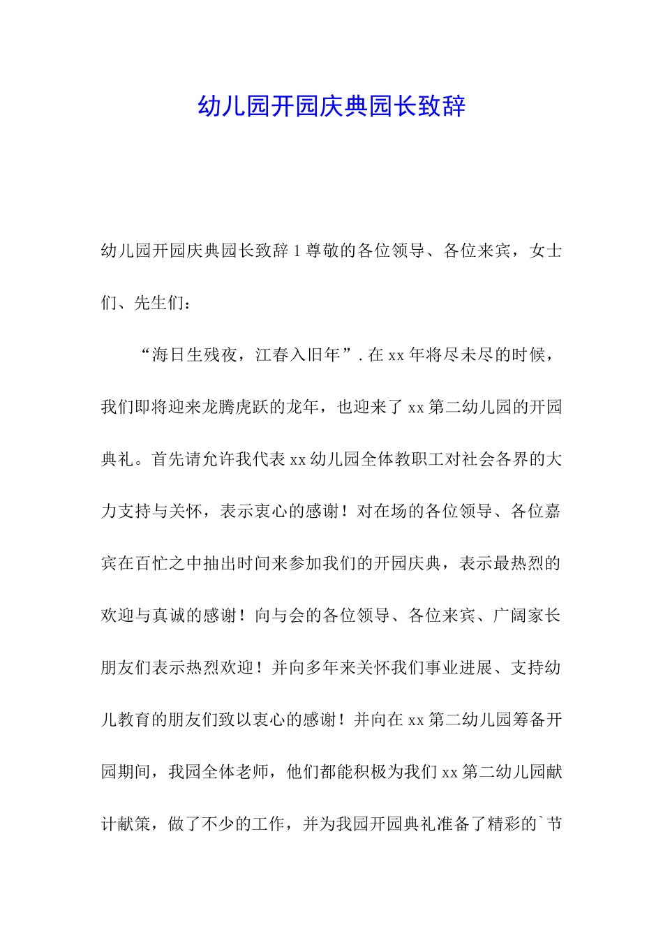 幼儿园开园庆典园长致辞_第1页
