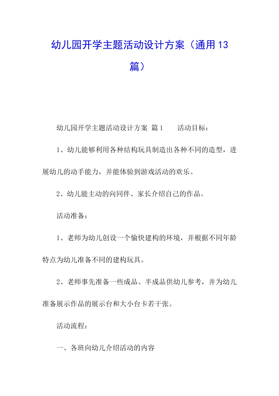 幼儿园开学主题活动设计方案_第1页