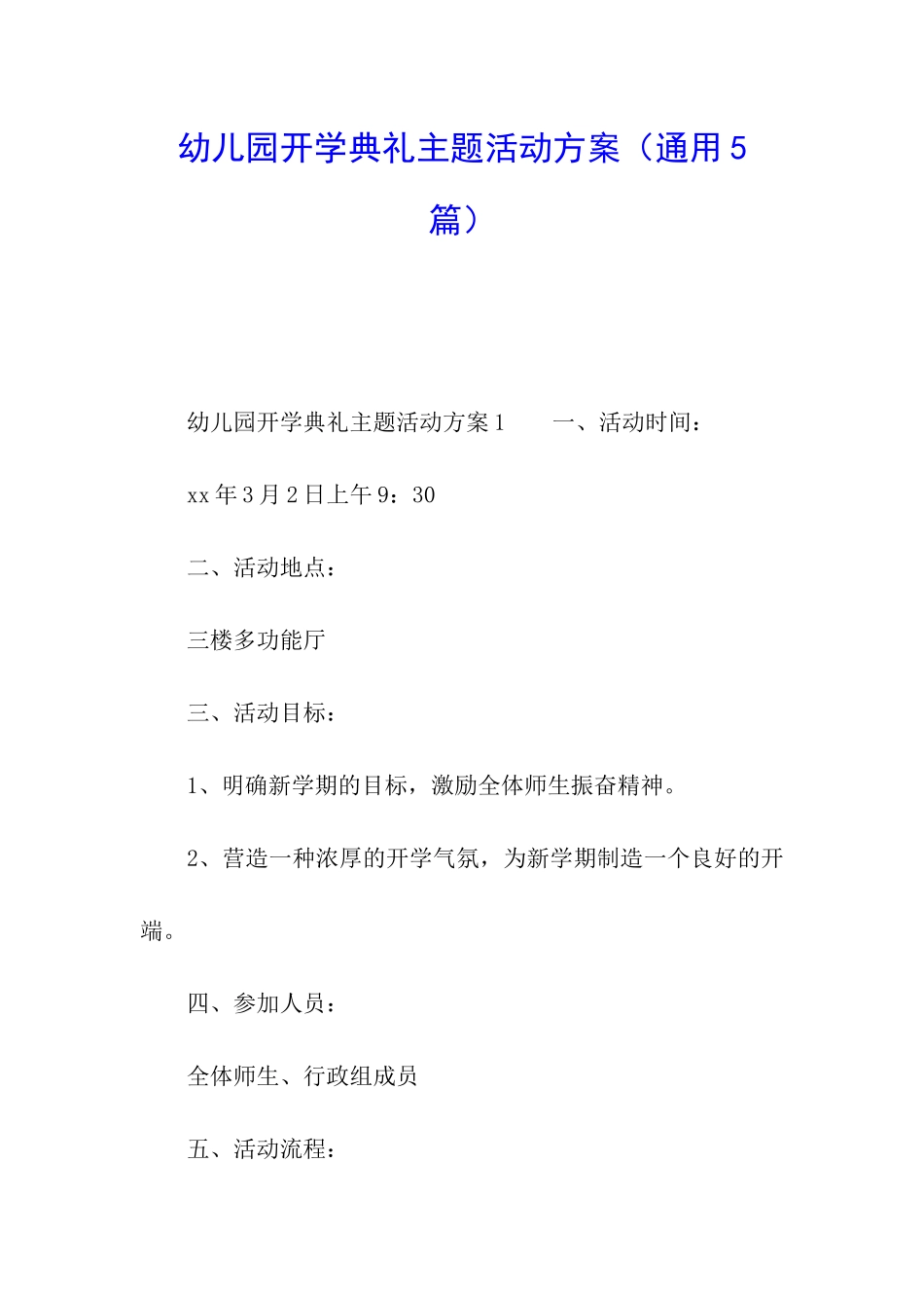 幼儿园开学典礼主题活动方案_第1页