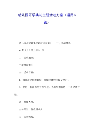 幼儿园开学典礼主题活动方案