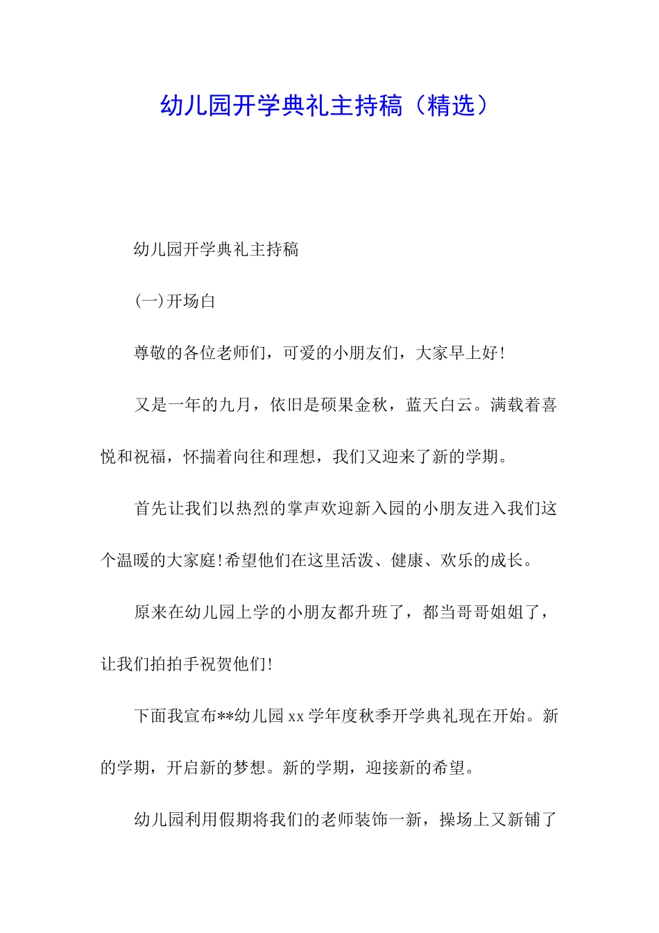 幼儿园开学典礼主持稿_第1页